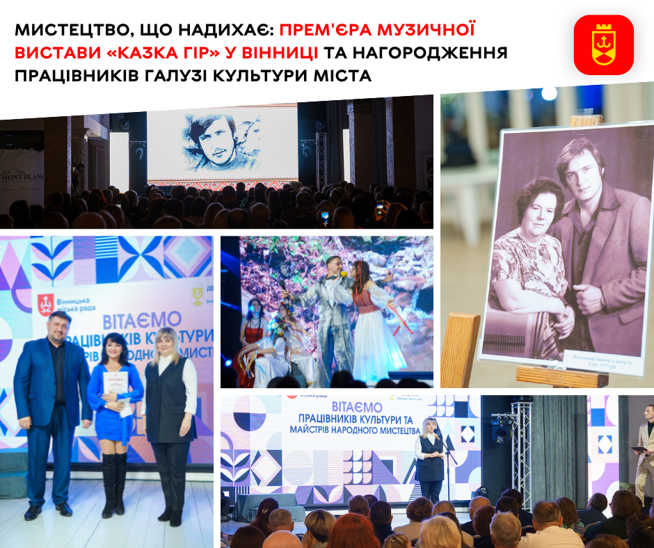 Мистецтво, що надихає: прем'єра музичної вистави «Казка гір» у Вінниці та нагородження працівників галузі культури міста